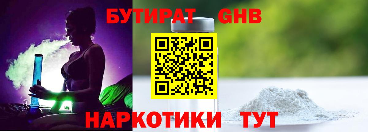 Бутират Butirat Волгоград