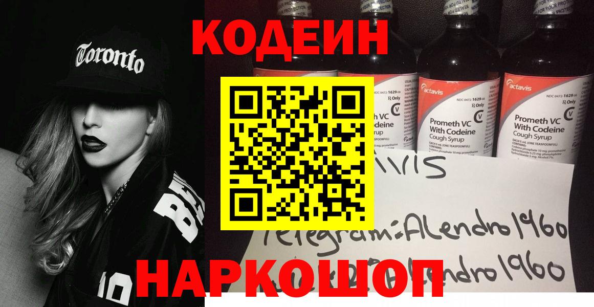 Codein напиток Lean (лин) Волгоград